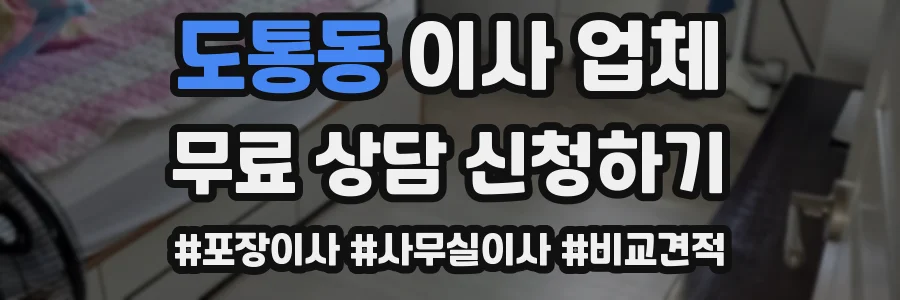 도통동 이사 업체