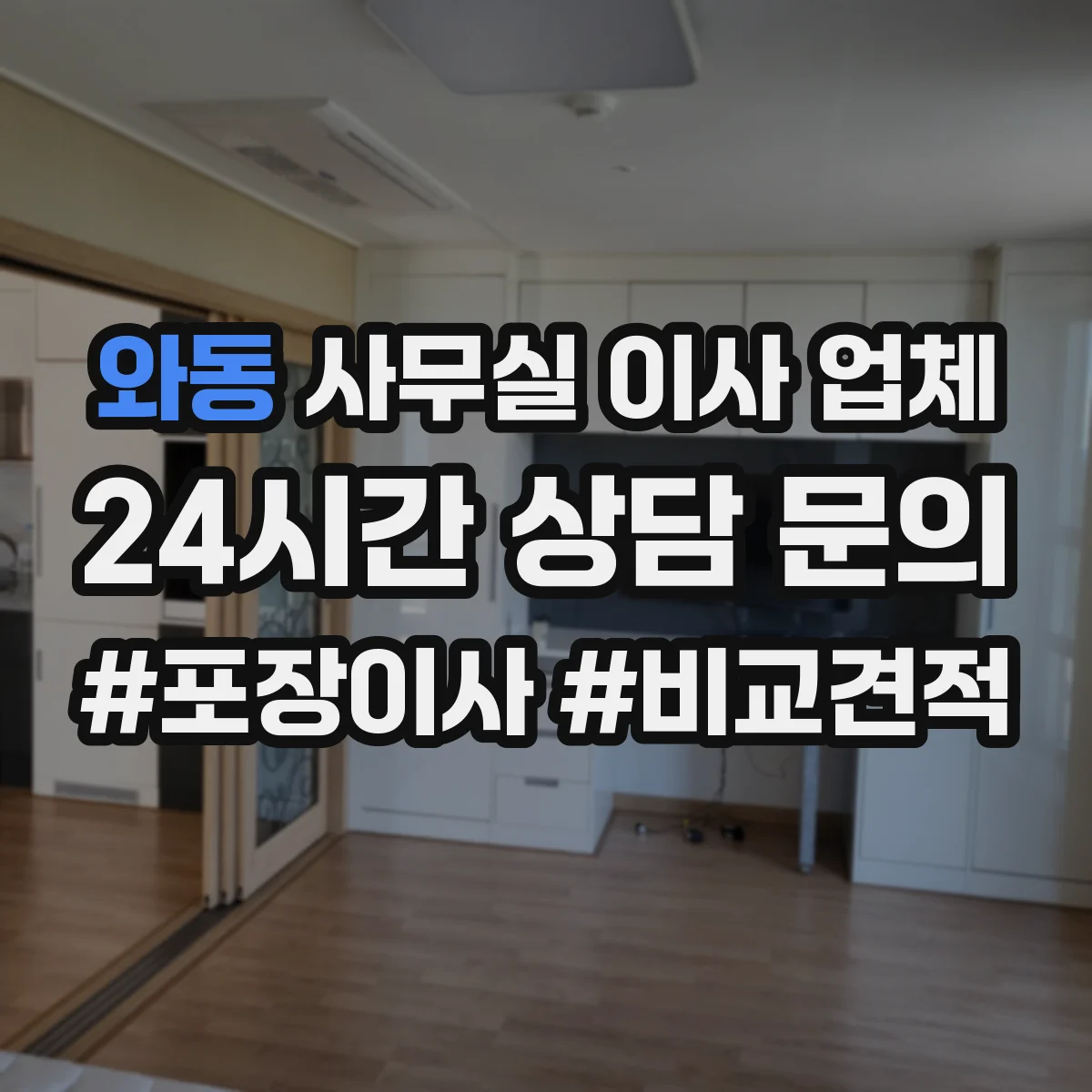 와동 사무실 이사 업체