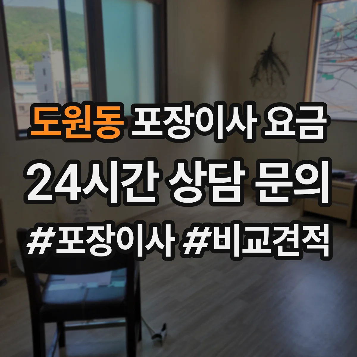 도원동 포장이사 요금