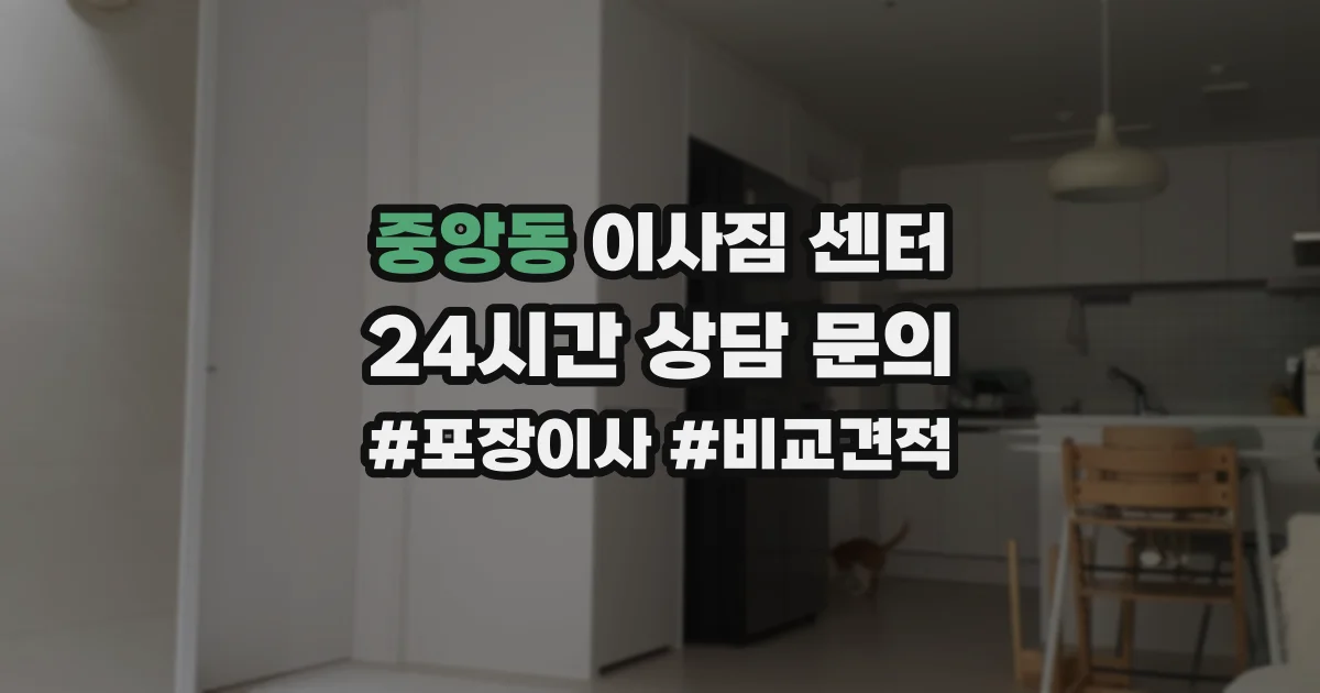 중앙동 이사짐 센터