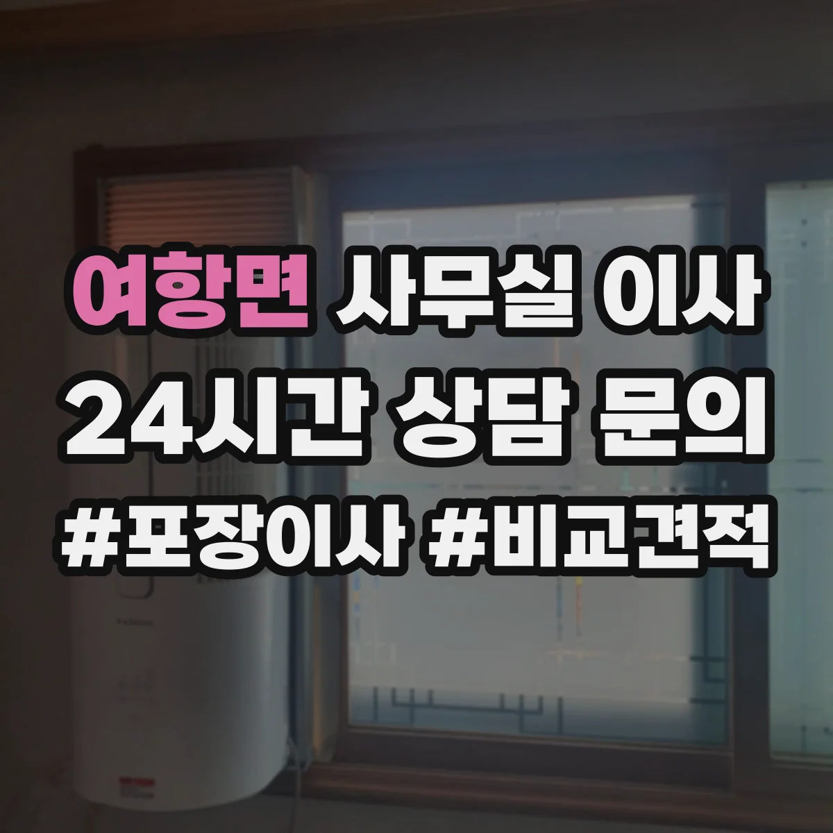 여항면 사무실 이사