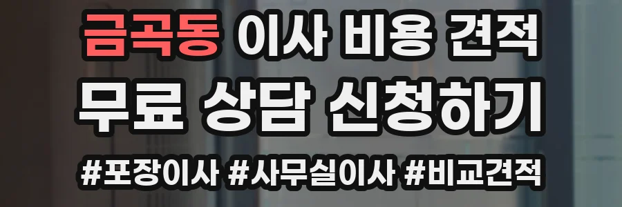 금곡동 이사 비용 견적