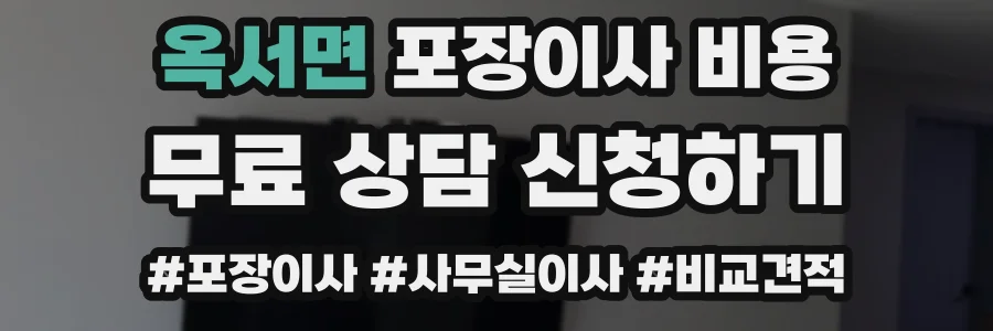 옥서면 포장이사 비용