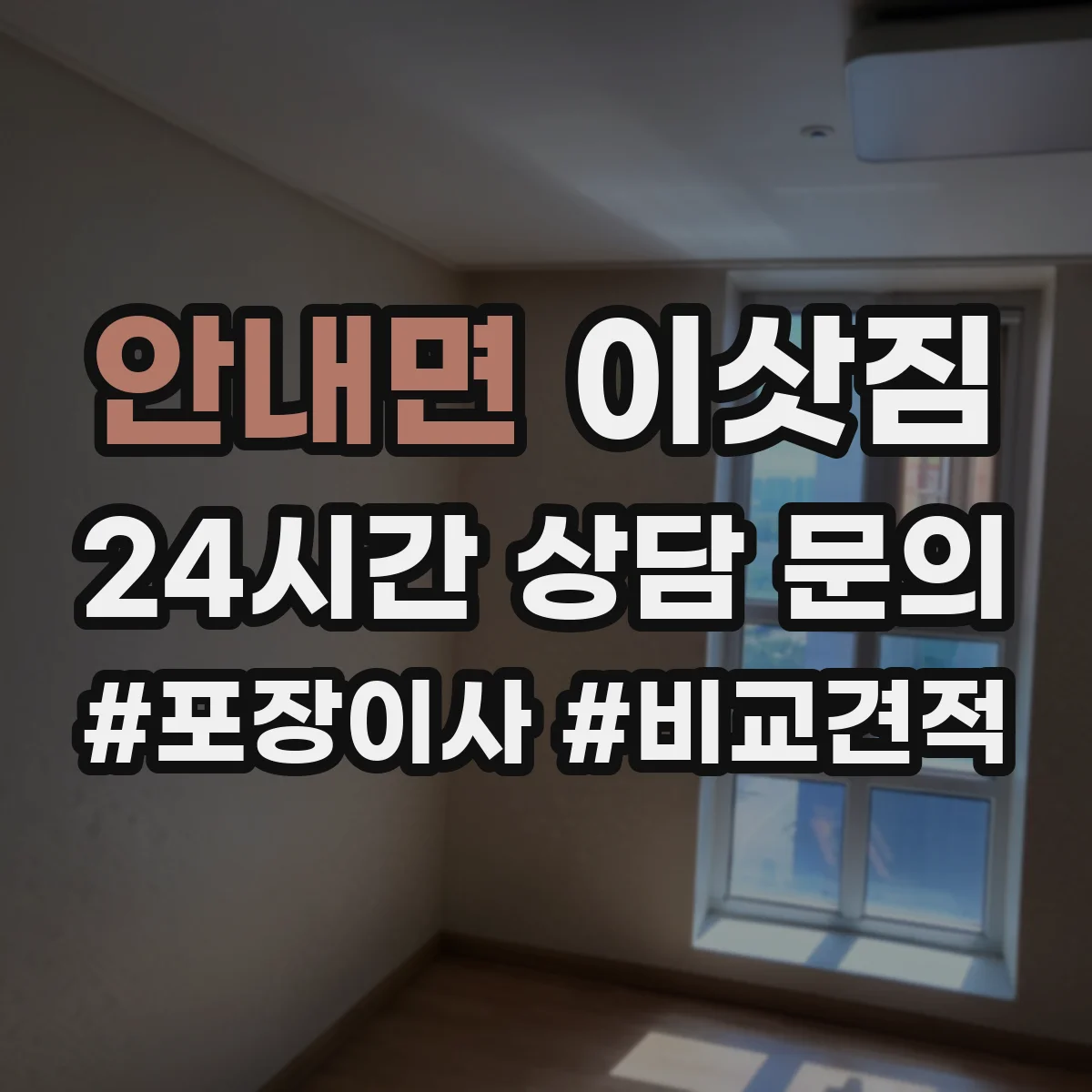 안내면 이삿짐