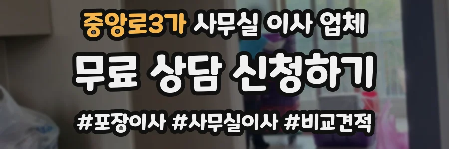 중앙로3가 사무실 이사 업체