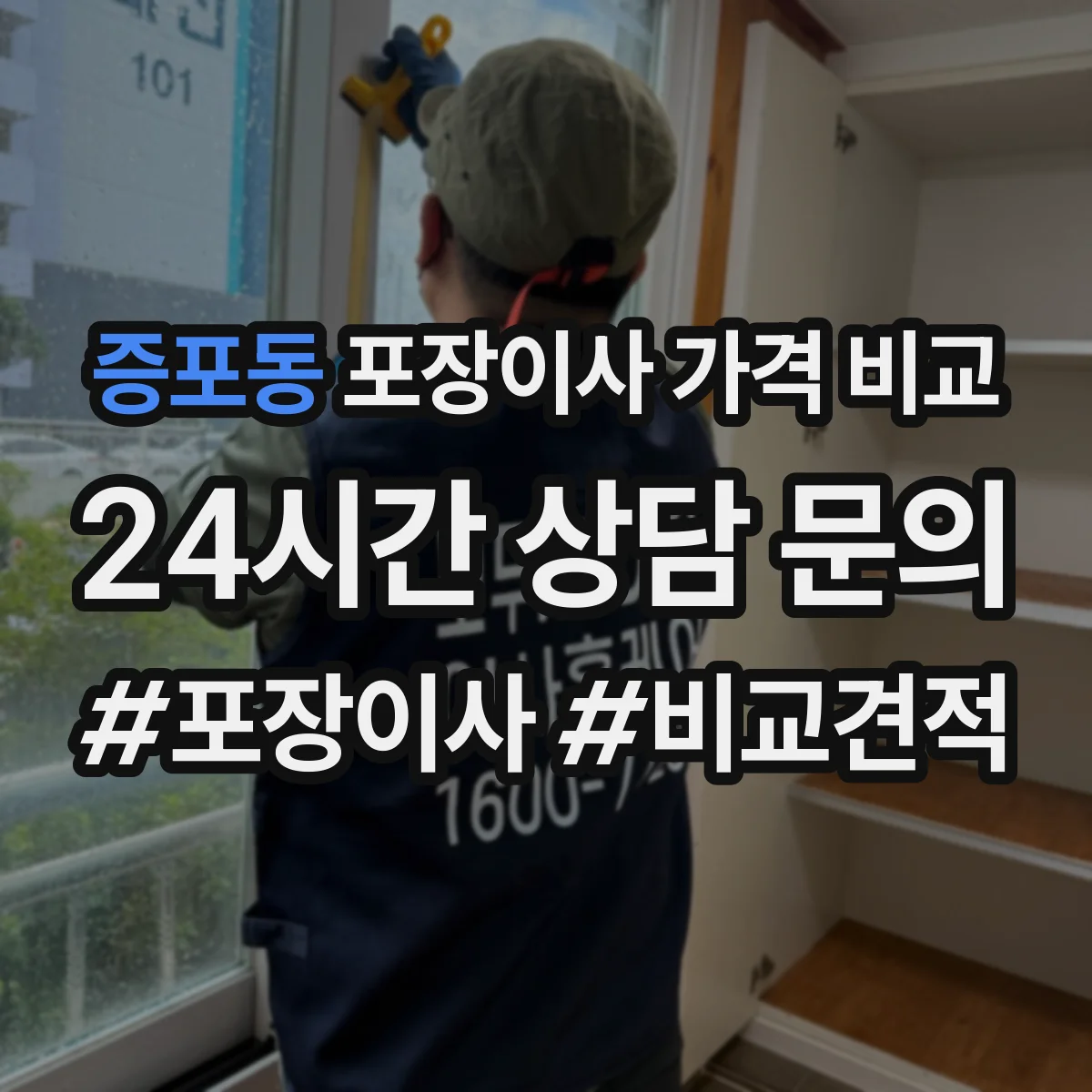 증포동 포장이사 가격 비교
