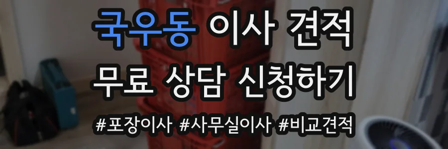 국우동 이사 견적