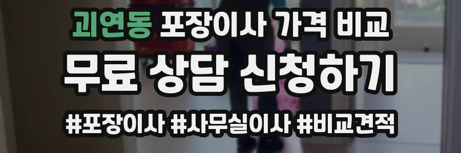 괴연동 포장이사 가격 비교