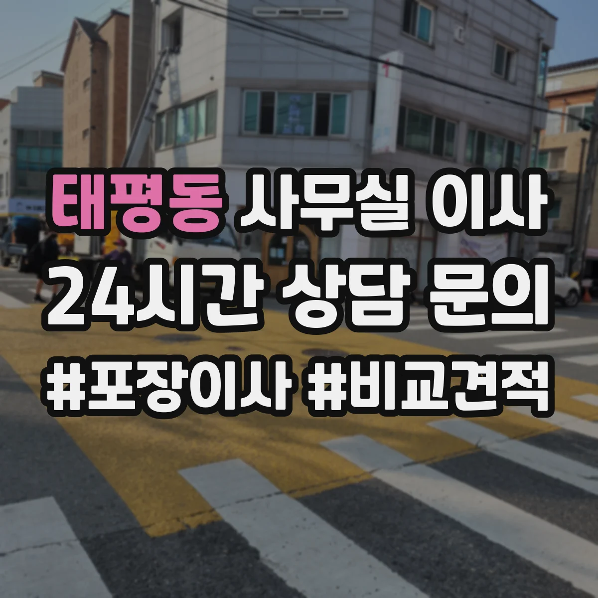 태평동 사무실 이사