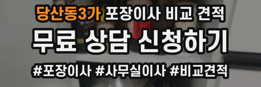 당산동3가 포장이사 비교 견적