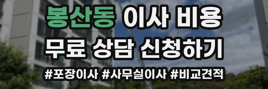 봉산동 이사 비용