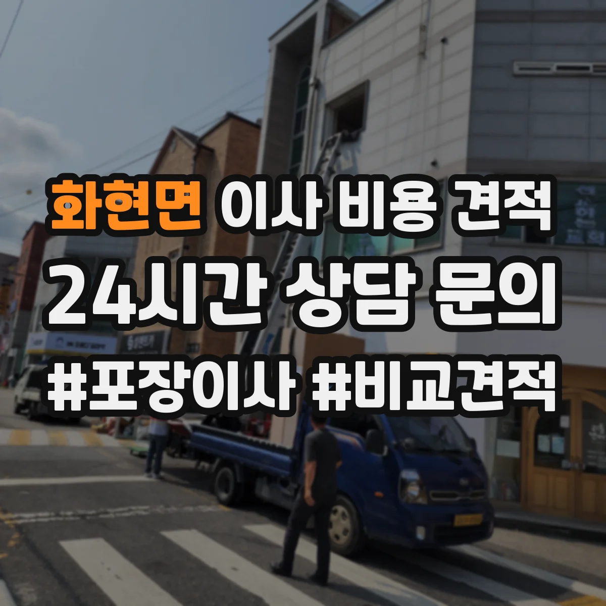 화현면 이사 비용 견적