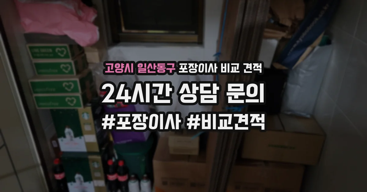 고양시 일산동구 포장이사 비교 견적