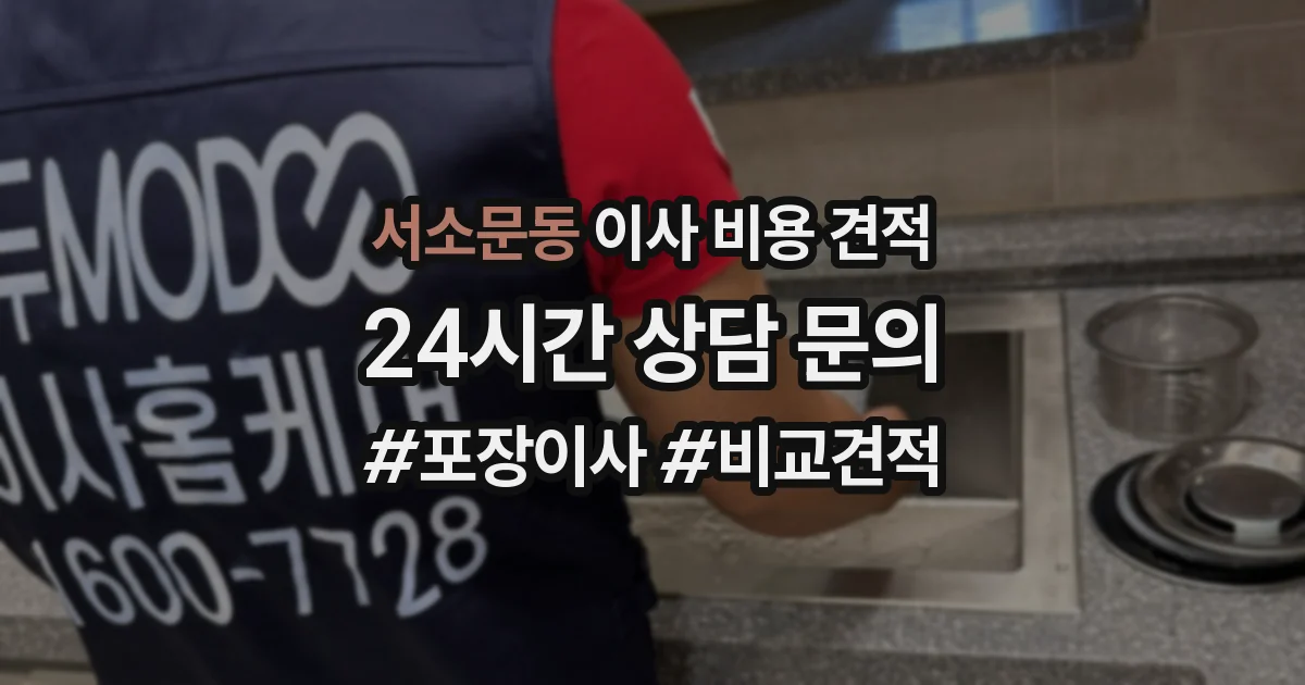 서소문동 이사 비용 견적