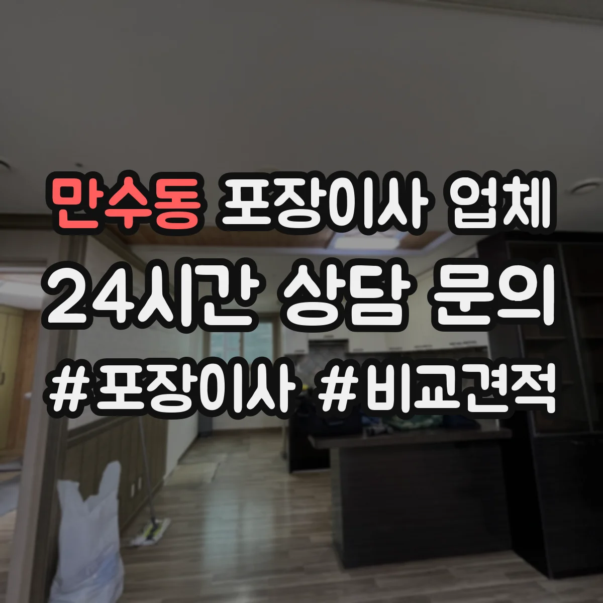 만수동 포장이사 업체