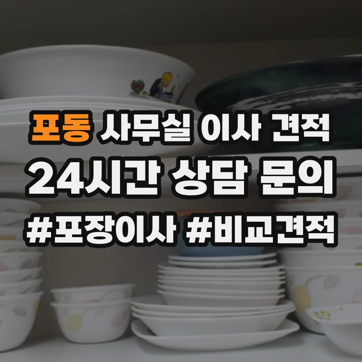 포동 사무실 이사 견적