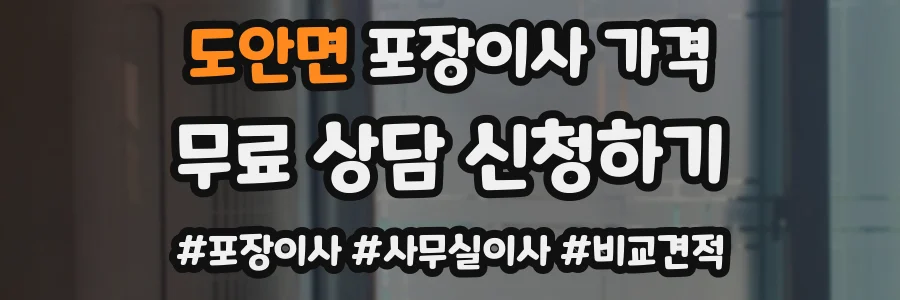 도안면 포장이사 가격