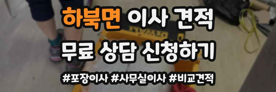 하북면 이사 견적
