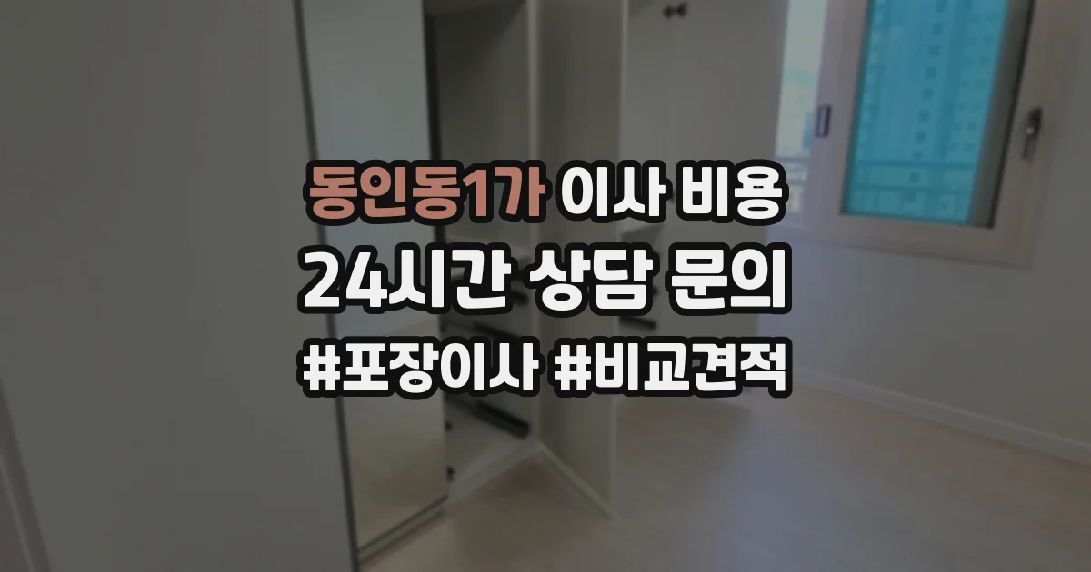 동인동1가 이사 비용