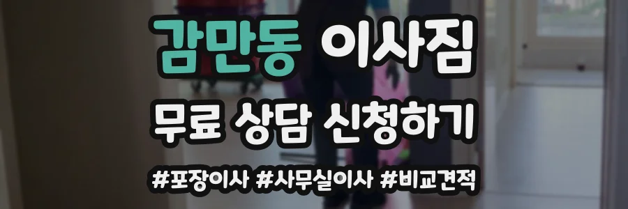 감만동 이사짐