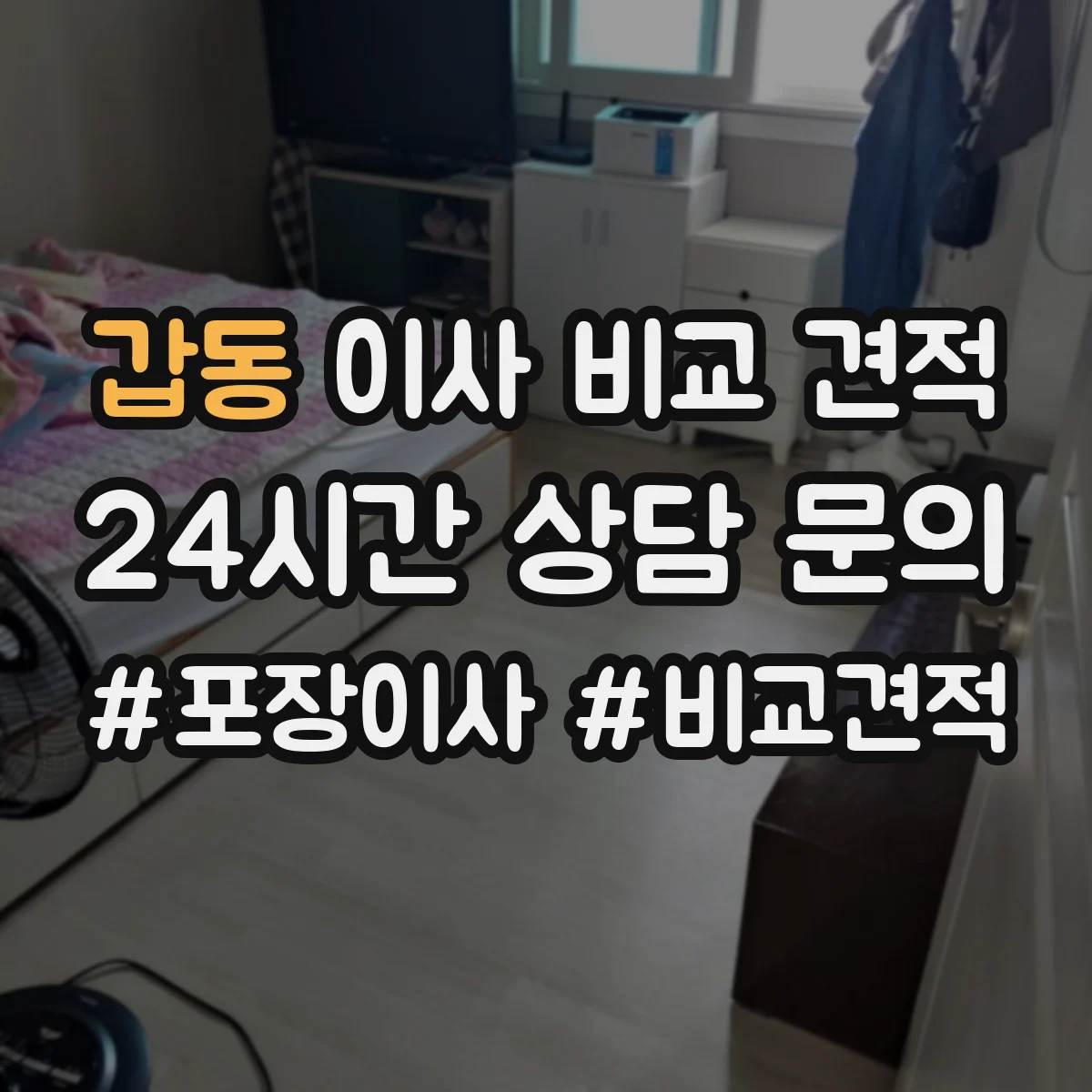 갑동 이사 비교 견적