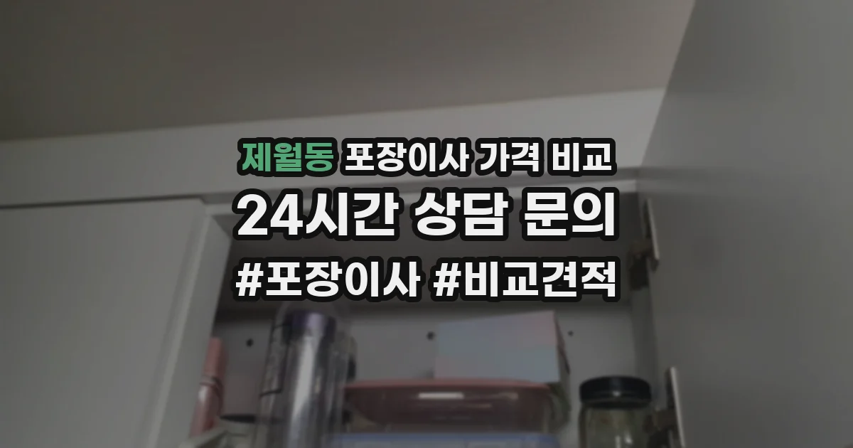제월동 포장이사 가격 비교