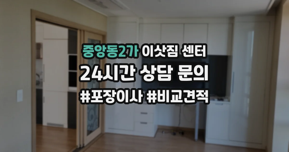 중앙동2가 이삿짐 센터