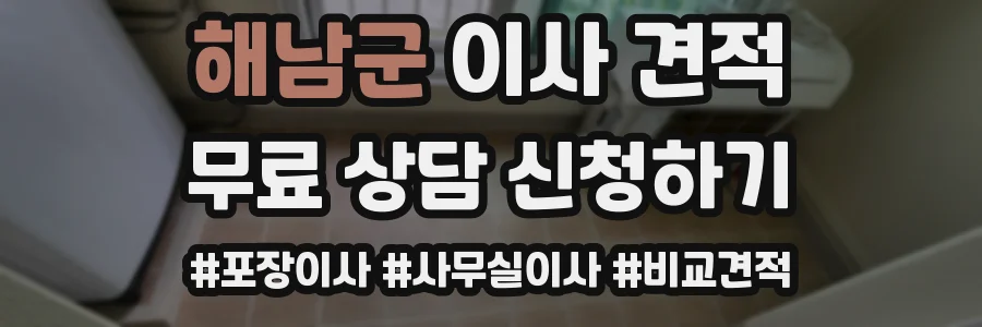 해남군 이사 견적