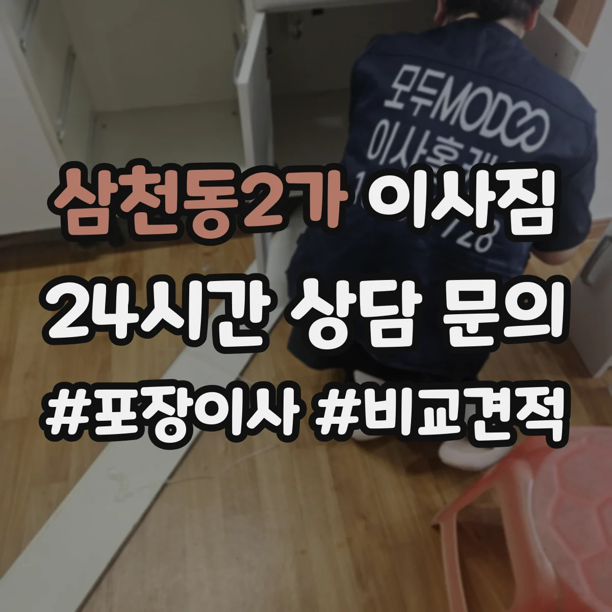 삼천동2가 이사짐