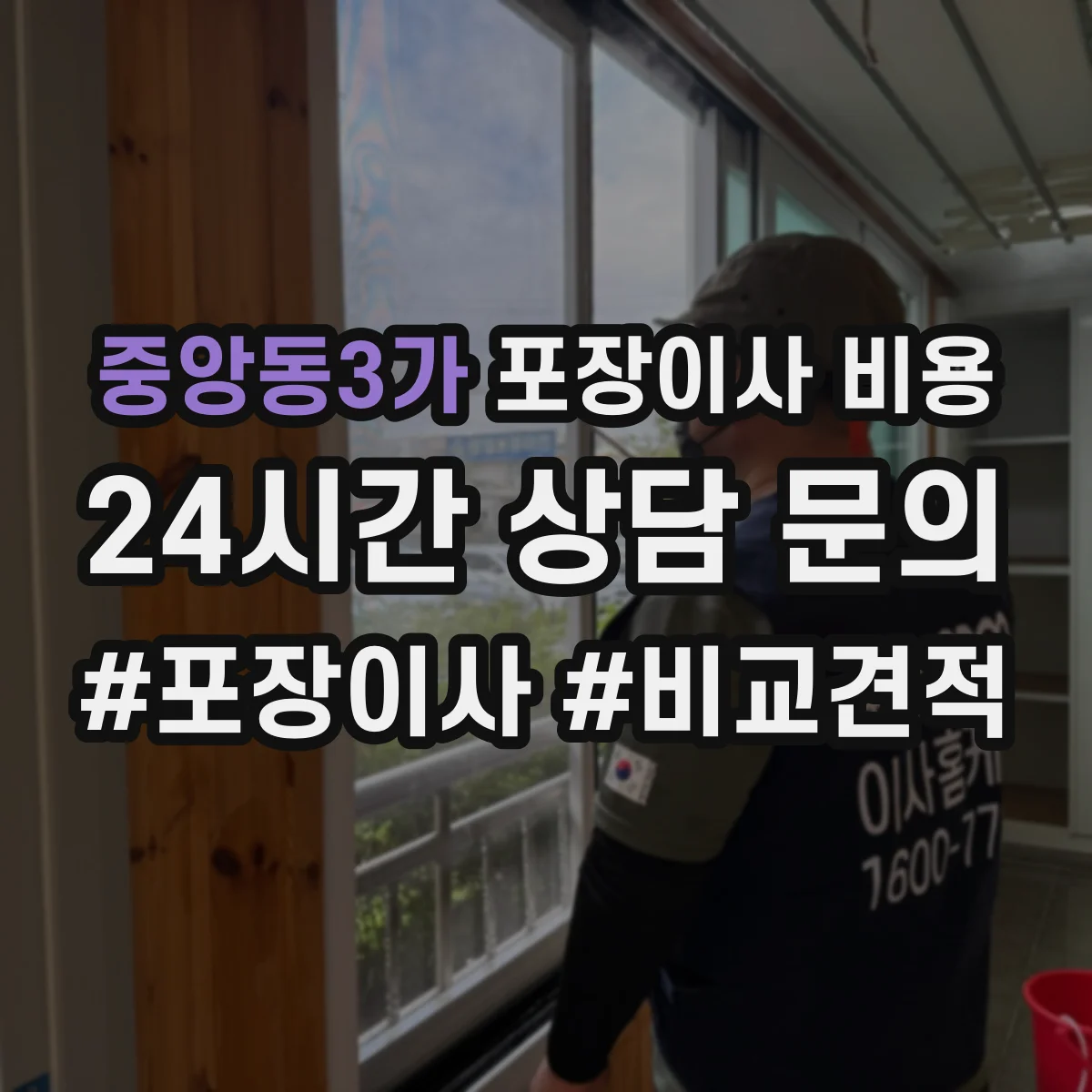 중앙동3가 포장이사 비용