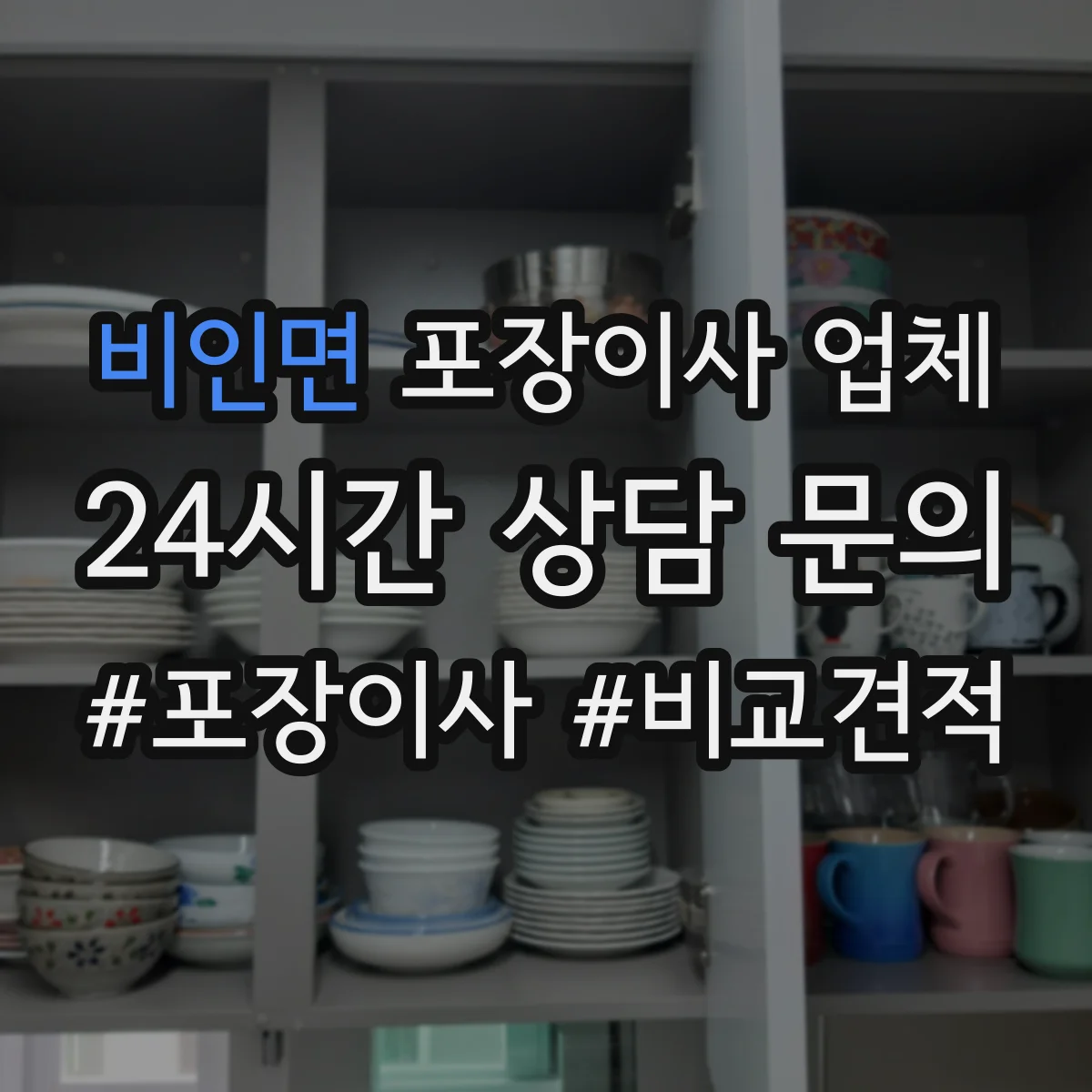 비인면 포장이사 업체