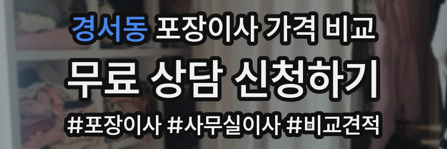 경서동 포장이사 가격 비교