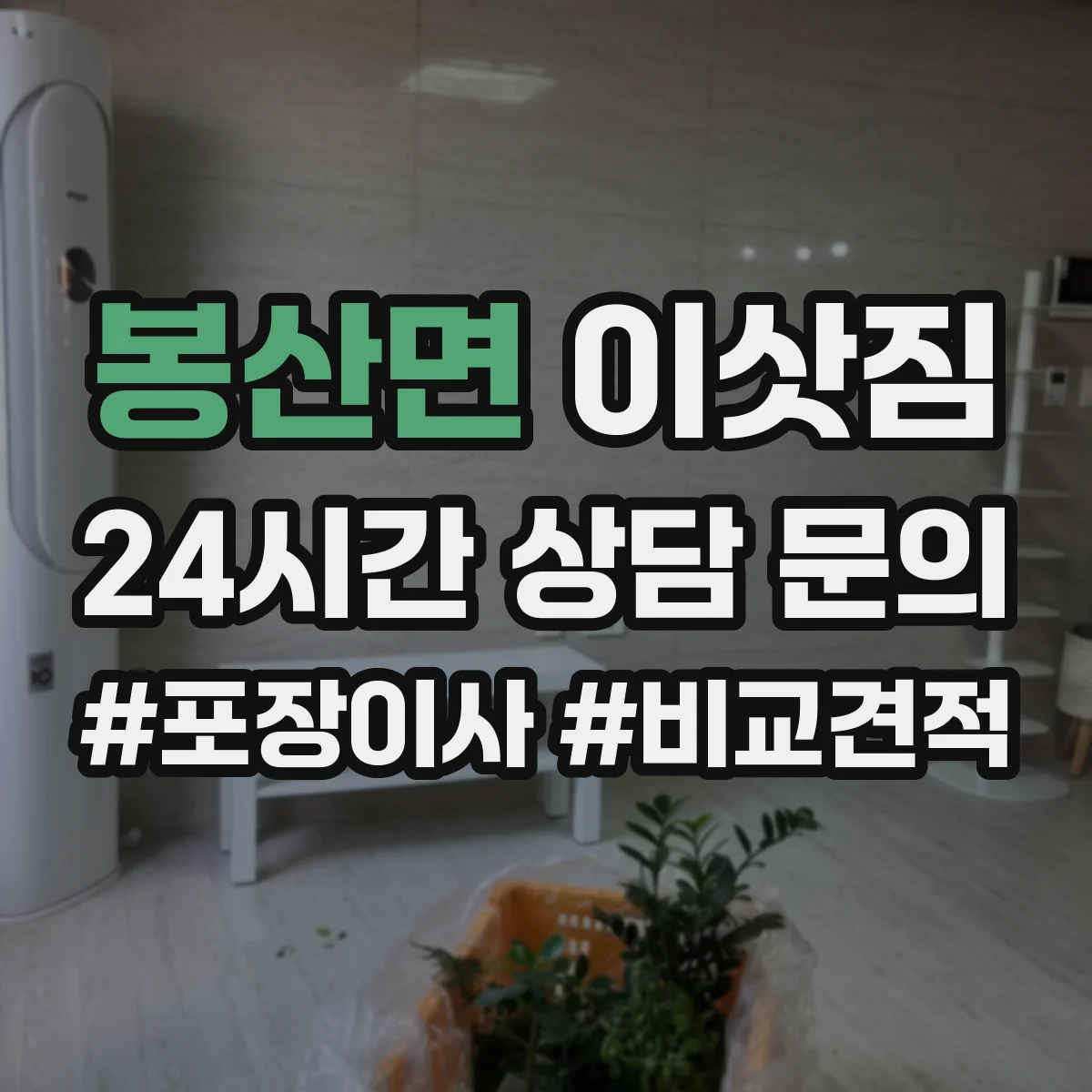 봉산면 이삿짐