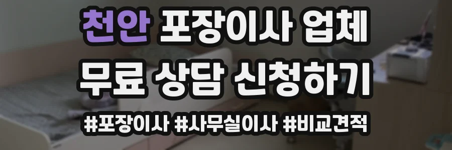 천안 포장이사 업체