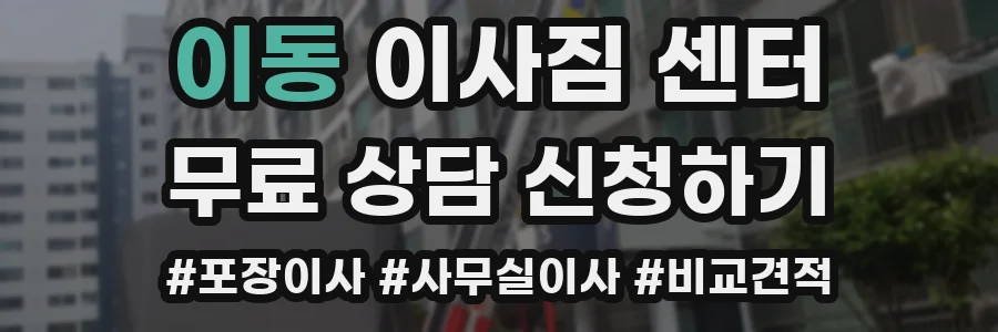 이동 이사짐 센터