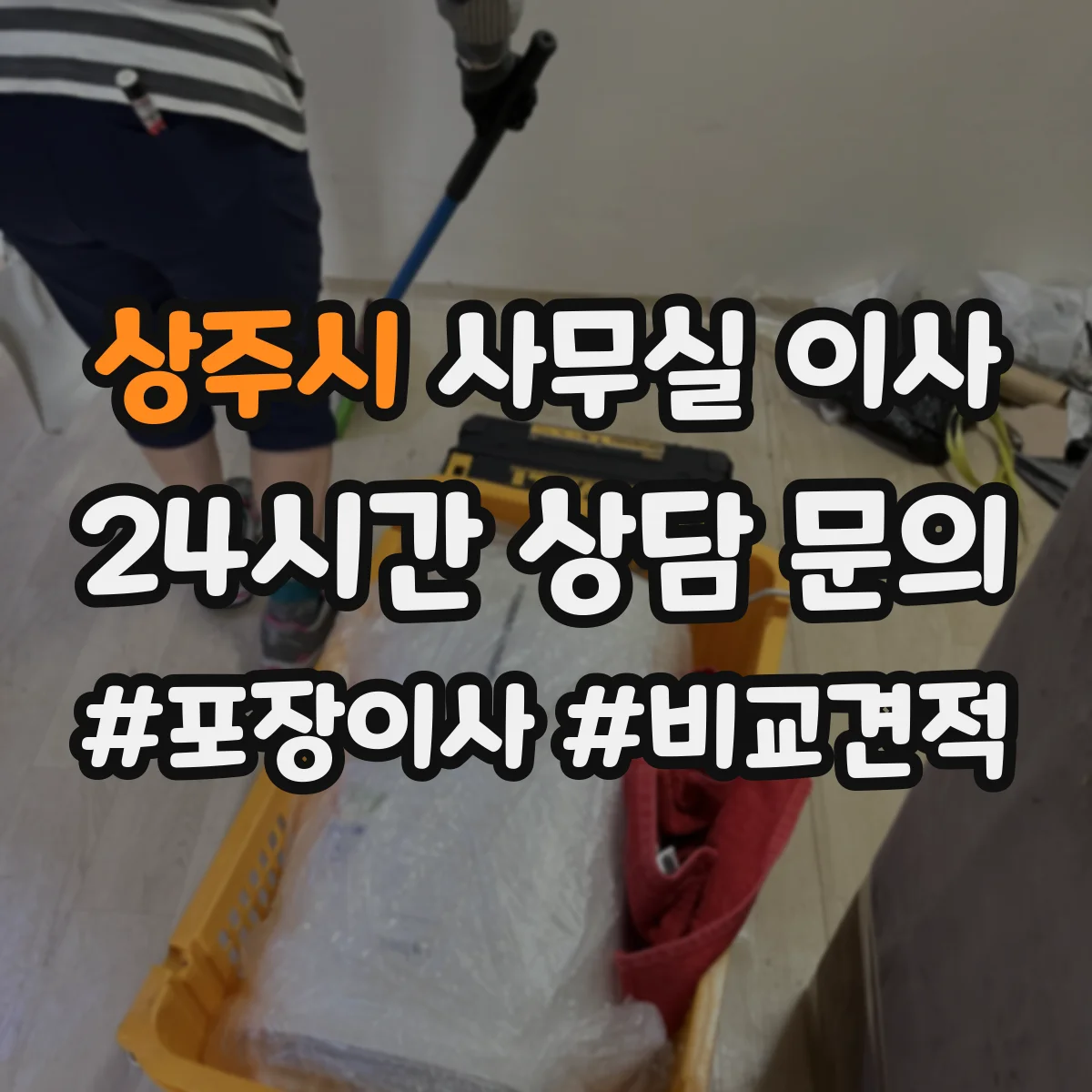 상주시 사무실 이사