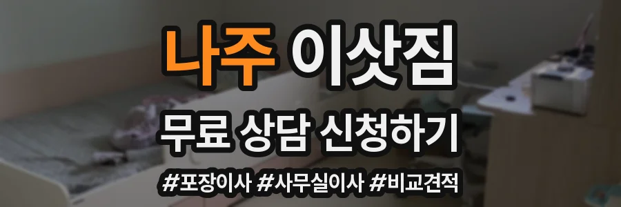 나주 이삿짐