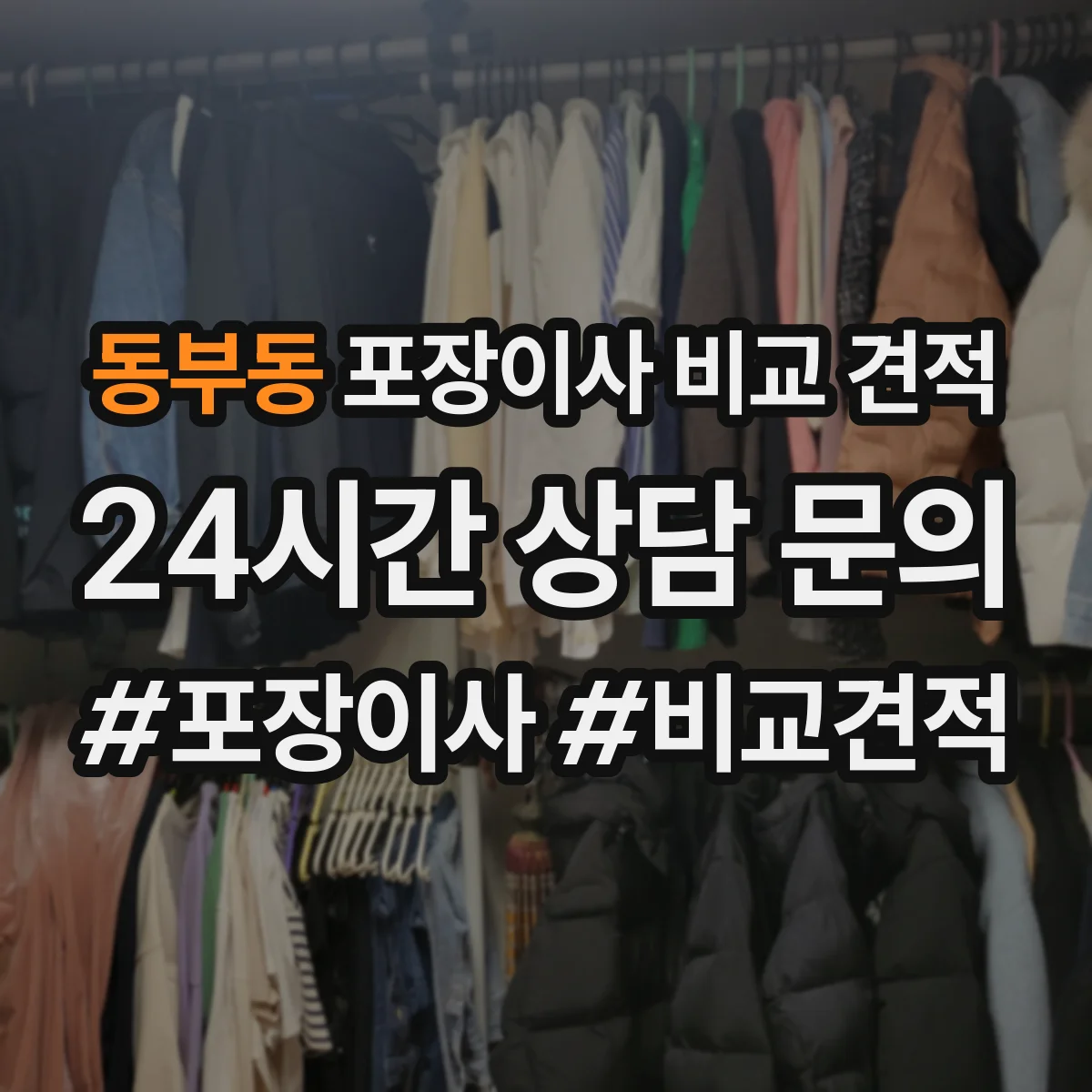 동부동 포장이사 비교 견적