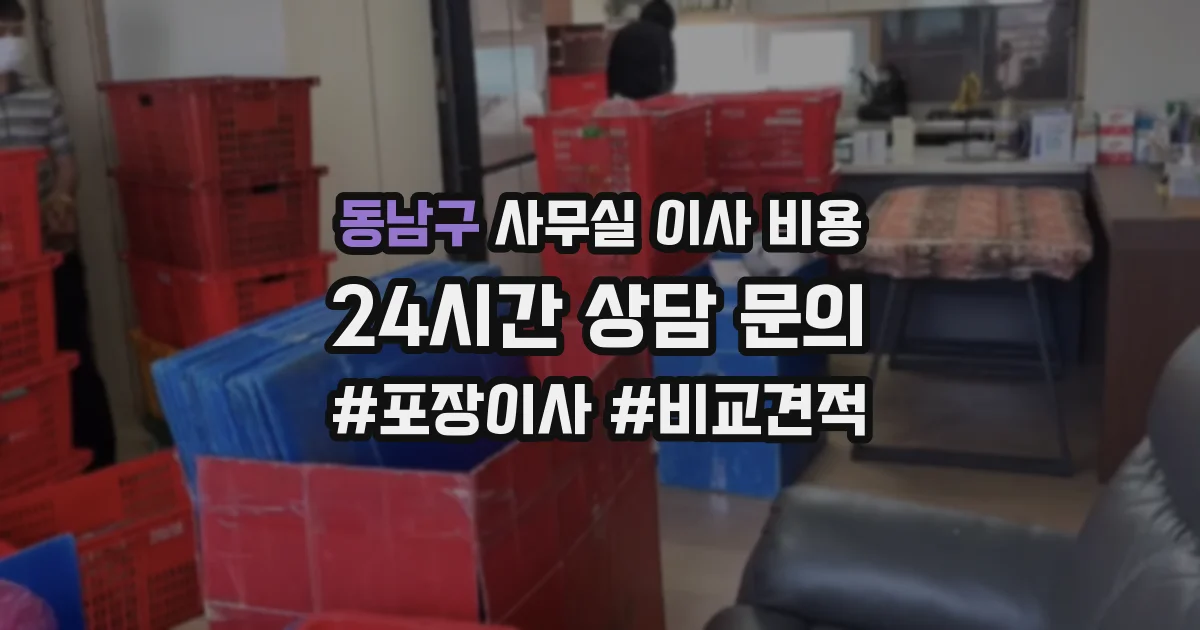 동남구 사무실 이사 비용