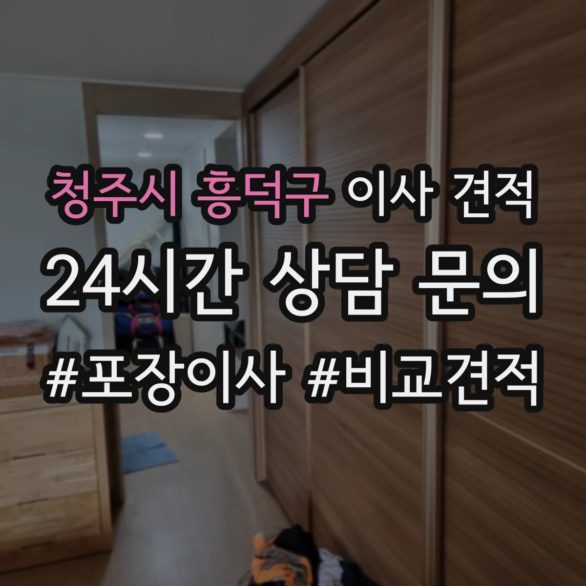 청주시 흥덕구 이사 견적