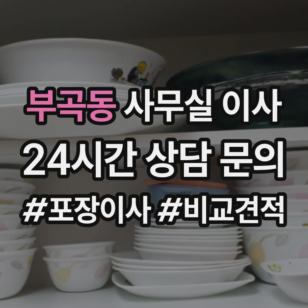 부곡동 사무실 이사