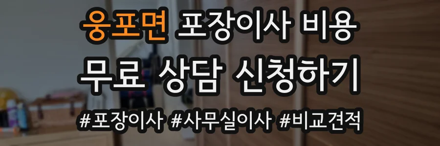웅포면 포장이사 비용