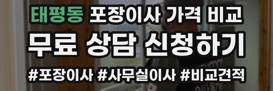 태평동 포장이사 가격 비교