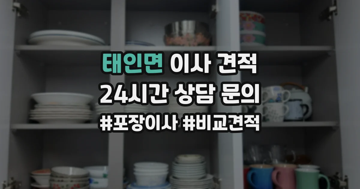 태인면 이사 견적