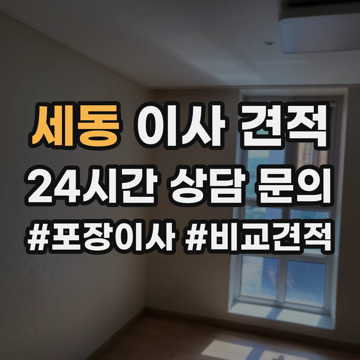 세동 이사 견적