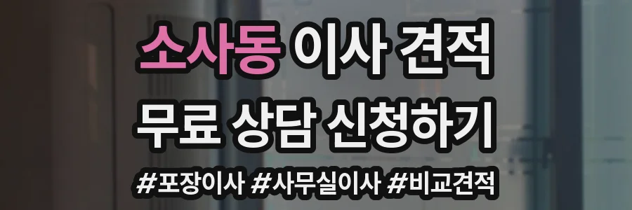 소사동 이사 견적