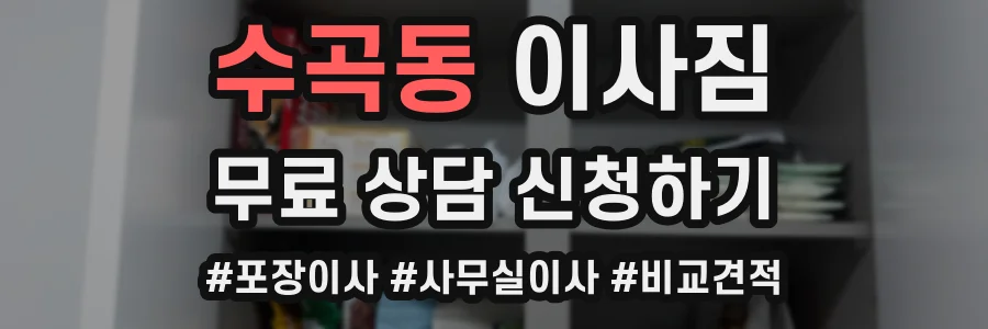 수곡동 이사짐