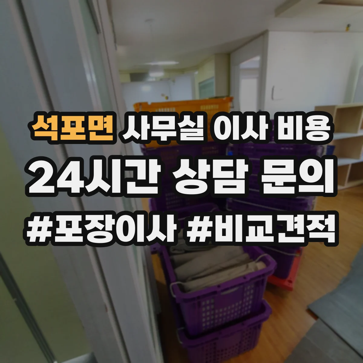 석포면 사무실 이사 비용