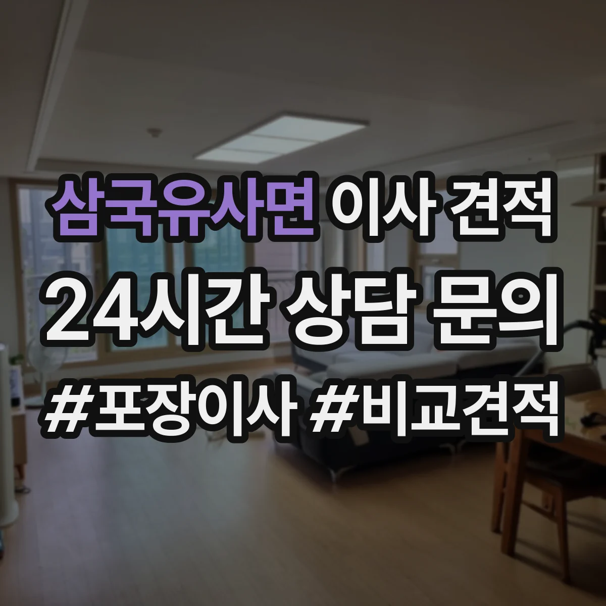 삼국유사면 이사 견적