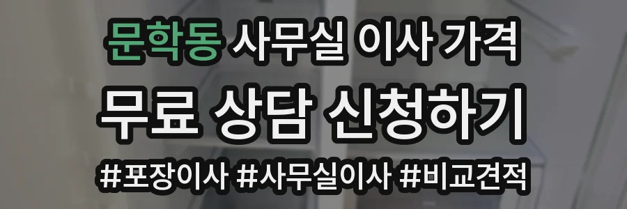 문학동 사무실 이사 가격